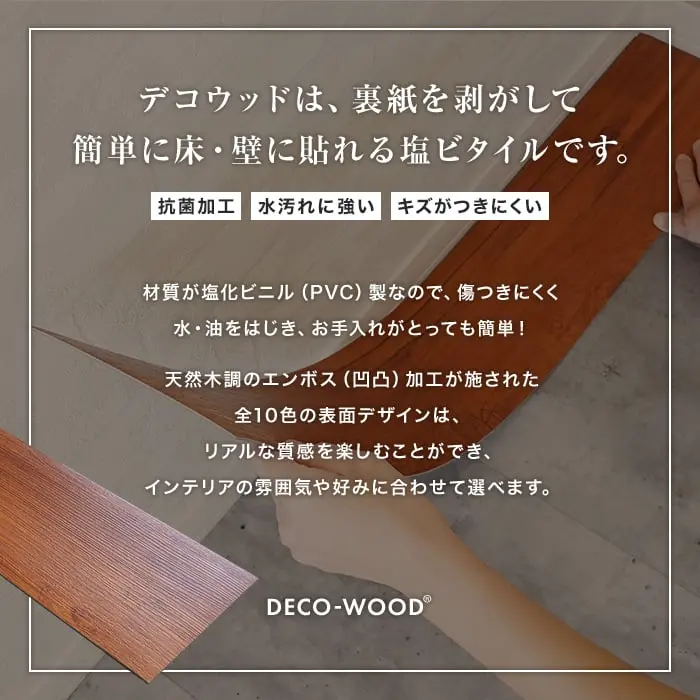 デコウッドは、裏紙を剥がして簡単に床・壁に貼れる塩ビタイルです。