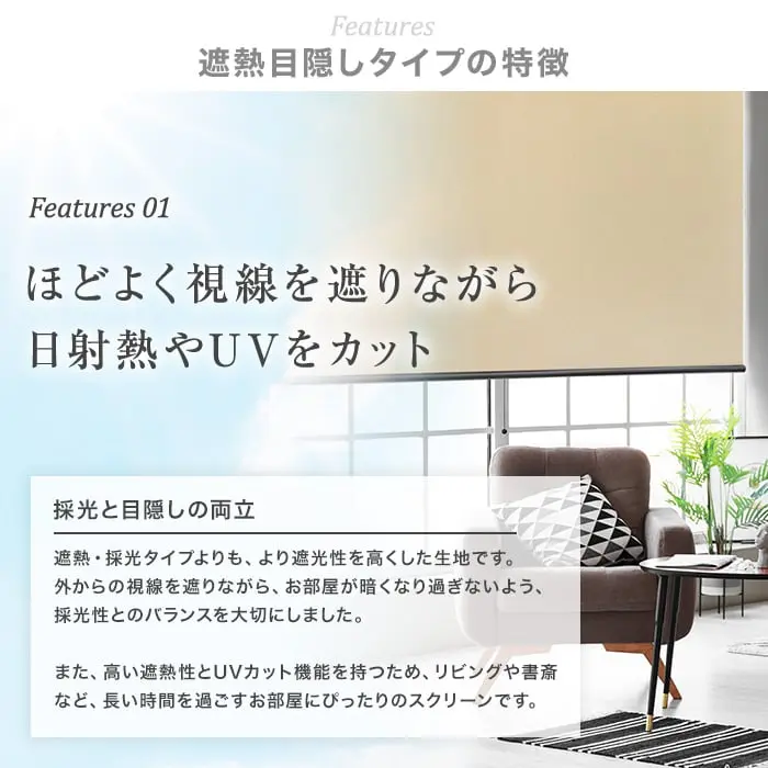 遮熱目隠しタイプの特徴