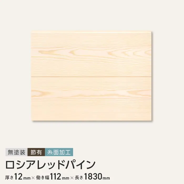 ロシアレッドパイン 羽目板 無塗装 節有 糸面加工 12×112×1830mm （8枚入り）【掲載品番】B1-RP-HAMEITA-7