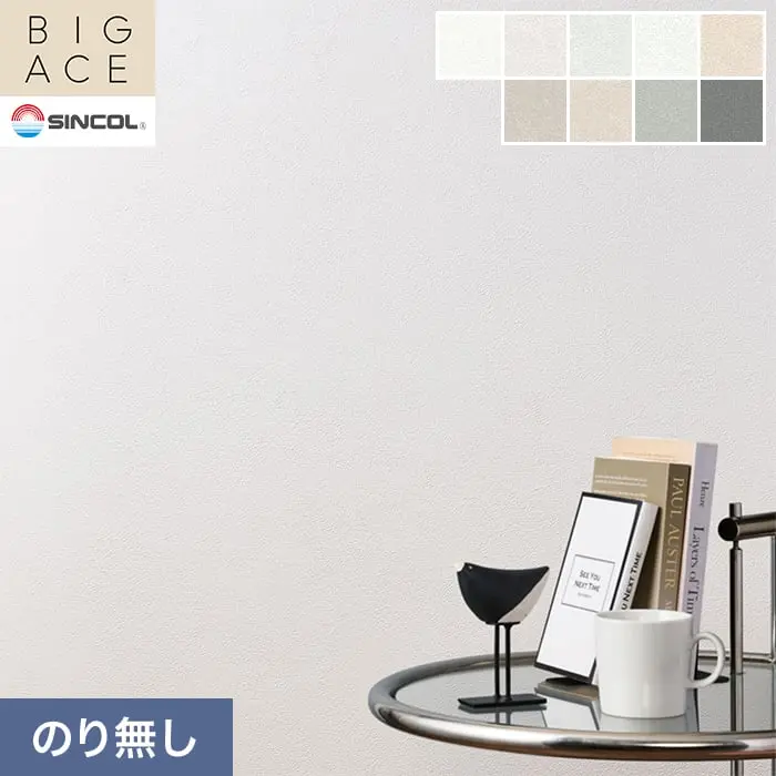 壁紙 のり無し シンコール BIGACE 石目調 巾92.5cm BA3001~BA3009【掲載品番】BA3001 / BA3002 / BA3003 / BA3004 / BA3005 / BA3006 / BA3007 / BA3008 / BA3009
