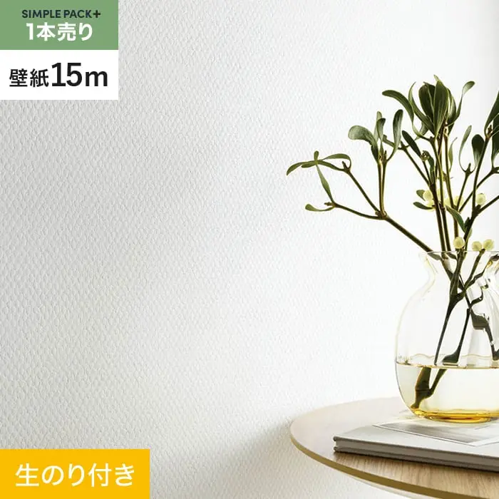 壁紙 のり付き シンプルパックプラス (スリット壁紙90cm巾) 15m BA7020【掲載品番】BA7020