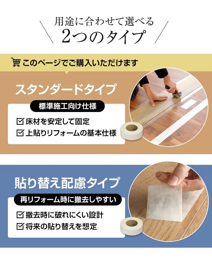 用途に合わせて選べる2つのタイプ