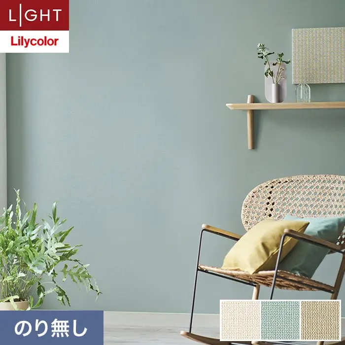 壁紙 のり無し リリカラ ライト カラーバリエーション 巾92cm LL-6500～6502【掲載品番】LL-6500 / LL-6501 / LL-6502