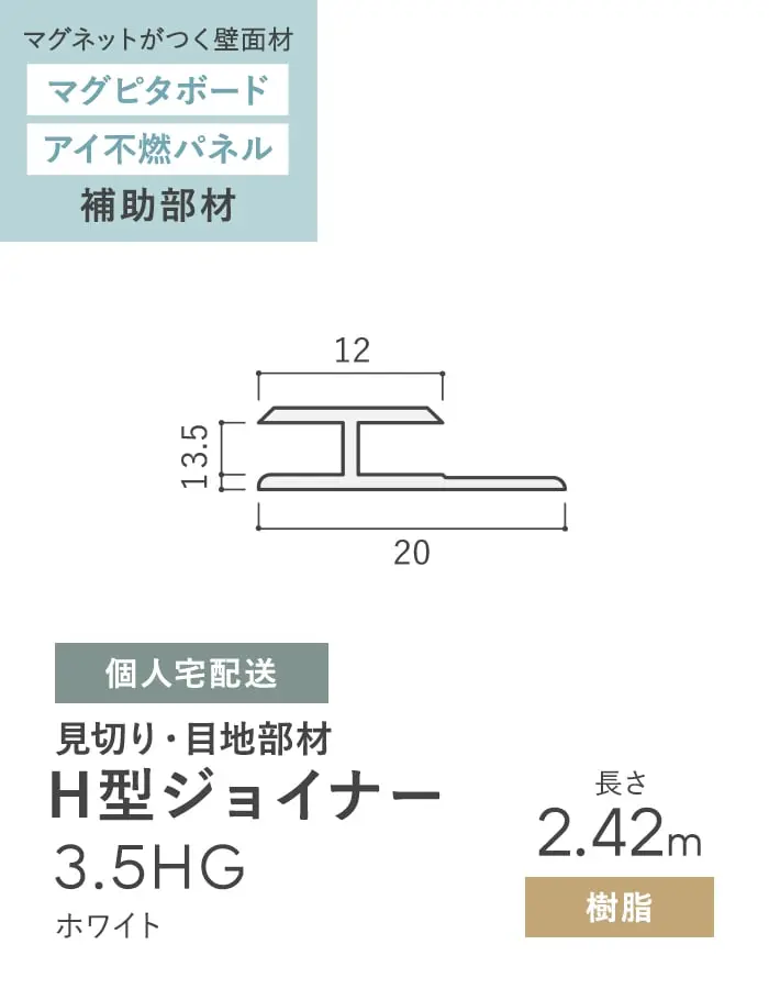 見切材 樹脂 H型ジョイナー 3.5HG ホワイト 長さ2.42m【掲載品番】BHG-2420W-SG