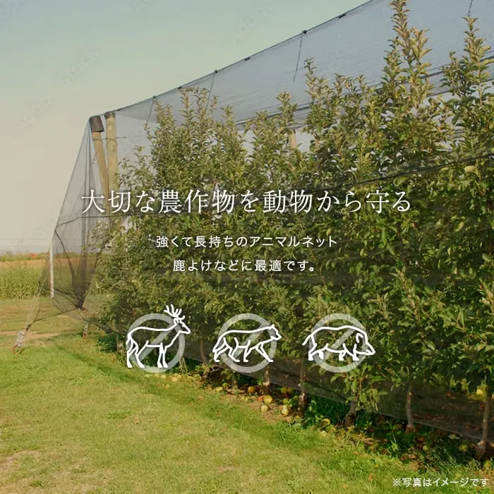 大切な農作物を動物から守る
