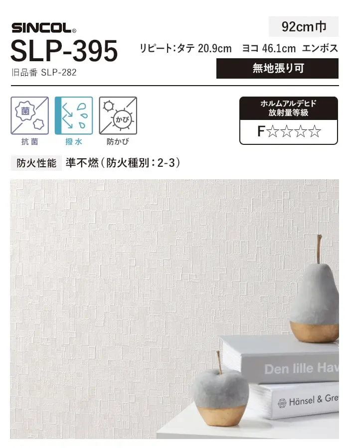 壁紙 のり付き (ミミ付き) シンコール SLP-395 巾92cm (旧SLP-282)【掲載品番】SLP-395