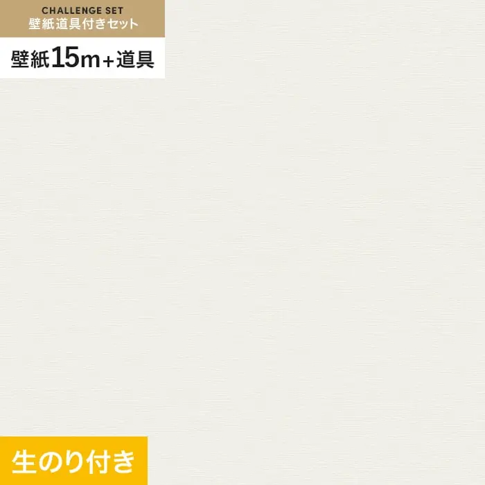 壁紙 のり付き チャレンジセット (スリット壁紙90cm巾+道具) 15m VS2040【掲載品番】VS2040