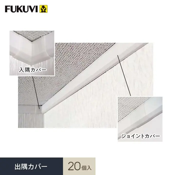 出隅カバー 20個入