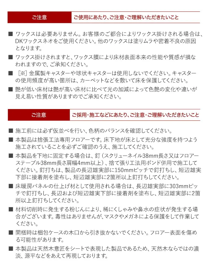 ご採用・施工などにあたり、ご注意・ご理解いただきたいこと