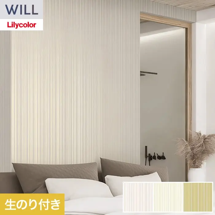 壁紙 のり付き リリカラ WILL kioi 巾92cm LW-1651~【掲載品番】LW-1651 / LW-1652 / LW-1653