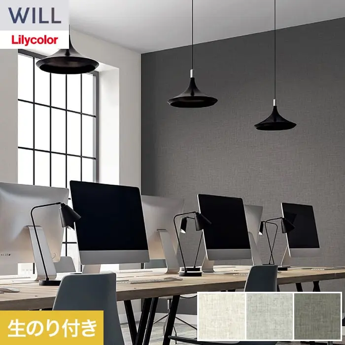 壁紙 のり付き リリカラ WILL ベーシック 巾92cm LW-1248~【掲載品番】LW-1248 / LW-1249 / LW-1250