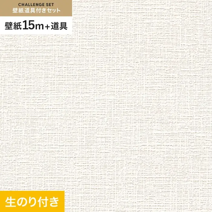 壁紙 のり付き チャレンジセット (スリット壁紙90cm巾+道具) 15m RM-887【掲載品番】RM-887