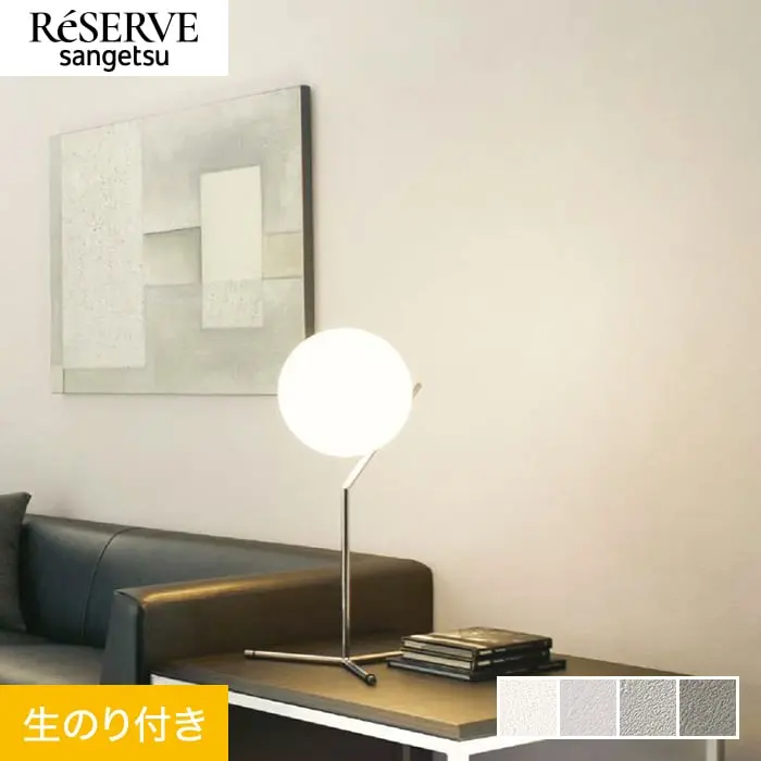 壁紙 のり付き サンゲツ リザーブ 抗アレル壁紙 巾92cm RE55355~RE55358【掲載品番】RE55355 / RE55356 / RE55357 / RE55358