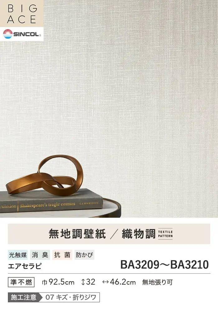 壁紙 のり無し シンコール BIGACE 織物調 巾92.5cm BA3209・BA3210【掲載品番】BA3209 / BA3210