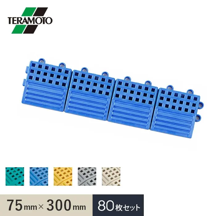 【法人・個人事業主様専用】テラモト タッチマットII専用ふち 中ふちメス 75×300 80枚セット【掲載品番】TM2-NFM-80-GN / TM2-NFM-80-BL / TM2-NFM-80-YL / TM2-NFM-80-GY / TM2-NFM-80-IV