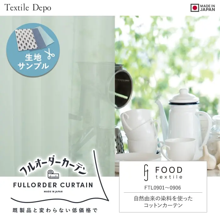 自然由来の染料を使ったコットンカーテン