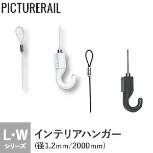 TOSO ピクチャーレール Wシリーズ対応 インテリアハンガー ワイヤータイプA (径1.2mm) モノトーンカラー 2000mm【掲載品番】PI-TO-WA2W / PI-TO-WA2B