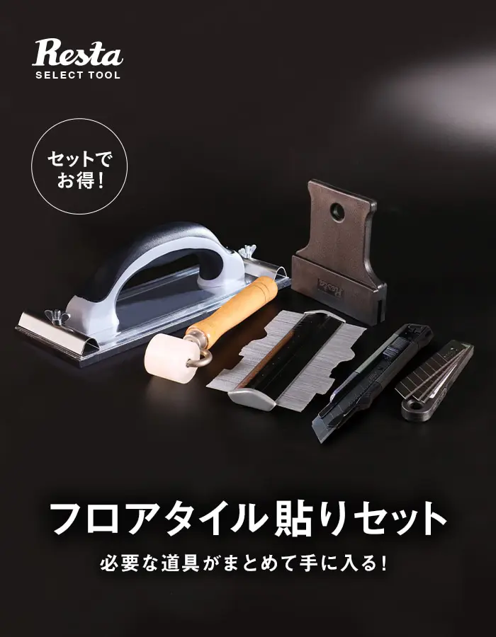 フロアタイル貼りセツト