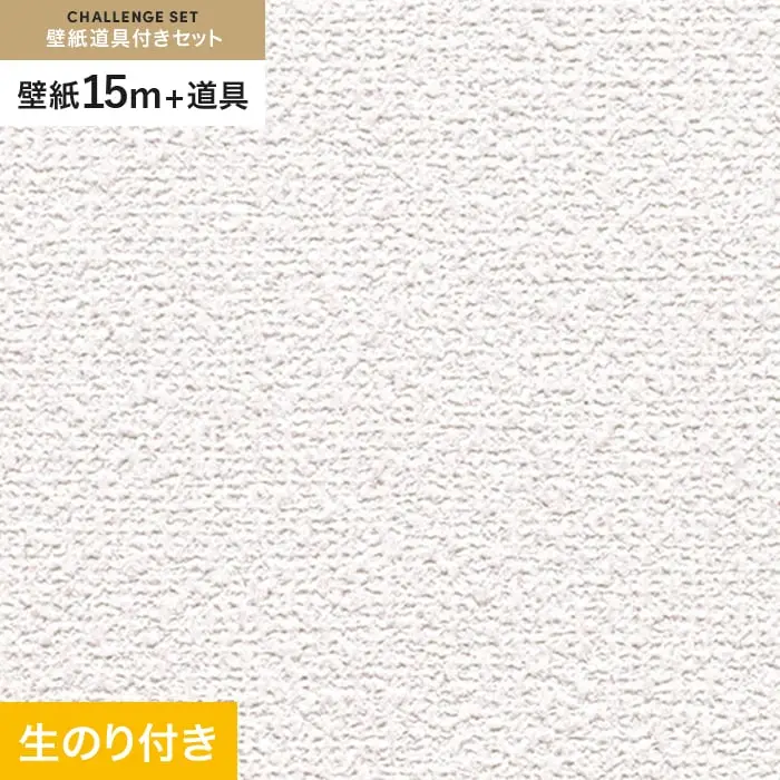 壁紙 のり付き チャレンジセット (スリット壁紙90cm巾+道具) 15m RM-821【掲載品番】RM-821