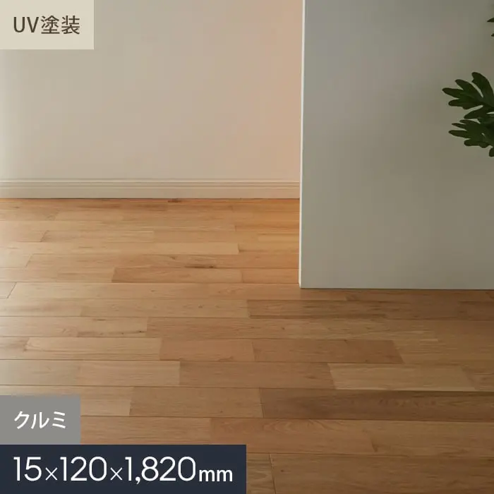 クルミ ユニ UV塗装 無垢フローリング 120 S【掲載品番】MKF02-023