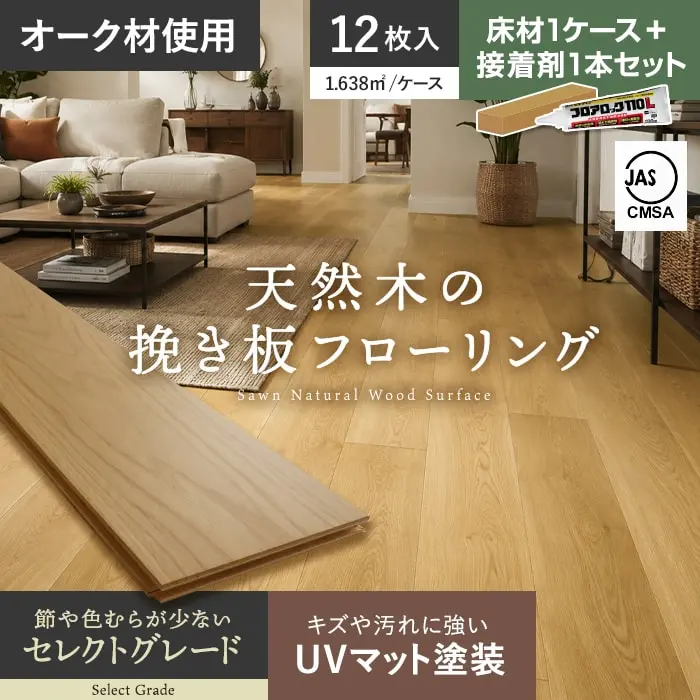 【接着剤セット】フローリング材 挽板 オーク 12mm厚 150mm幅 セレクトグレード UVマット 12枚入【掲載品番】BLD-OAKAB-15UB