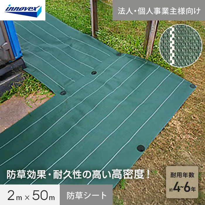 【法人・個人事業主様専用】イノベックス 防草シート 高密度防草シート 2m×50m【掲載品番】IVKM-250-1C