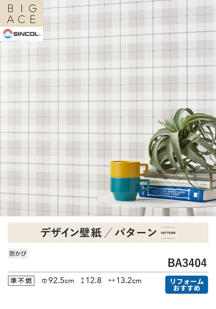壁紙 のり付き シンコール BIGACE パターン 巾92.5cm BA3404【掲載品番】BA3404