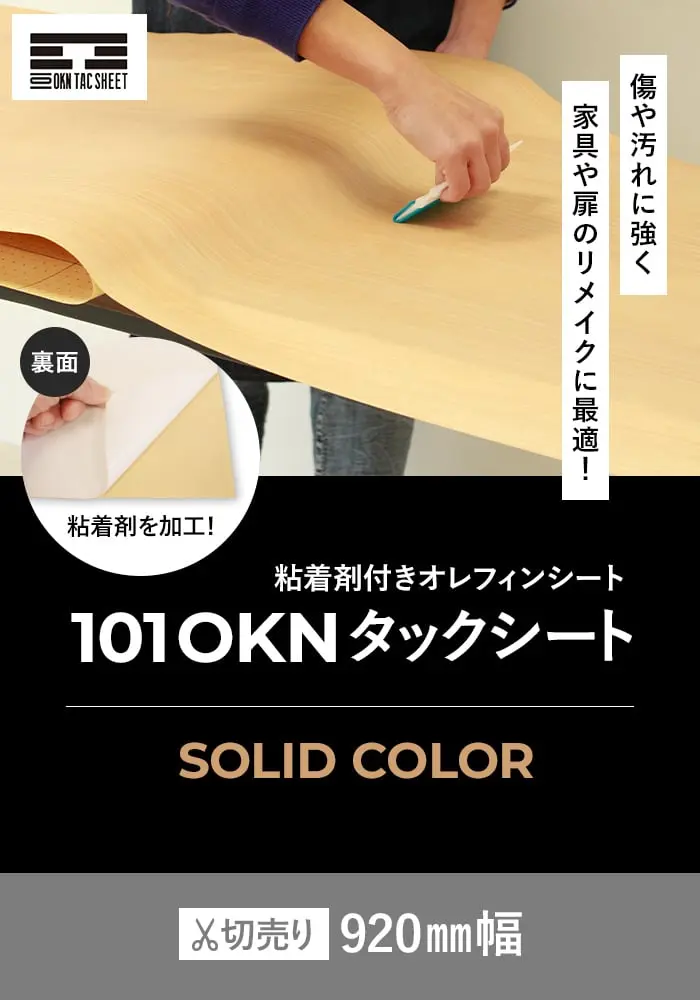 粘着剤付オレフィンシート 101 OKNタックシート SOLID COLOR【掲載品番】TE-SN1620 / TE-SN1608 / TE-SN1609 / TE-SN1621 / TE-SN1622 / TE-SN1607 / TE-SN1610
