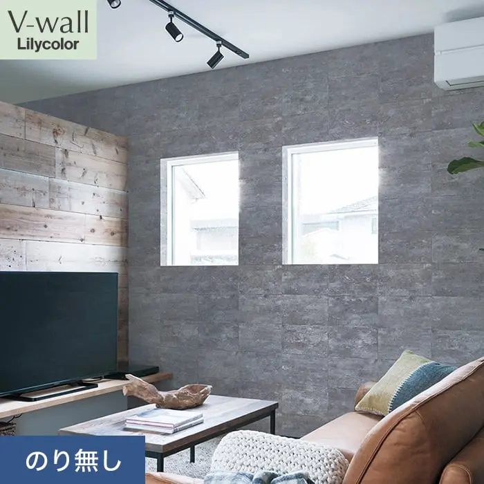壁紙 のり無し リリカラ V-wall マテリアル 巾93cm LV-2291【掲載品番】LV-2291