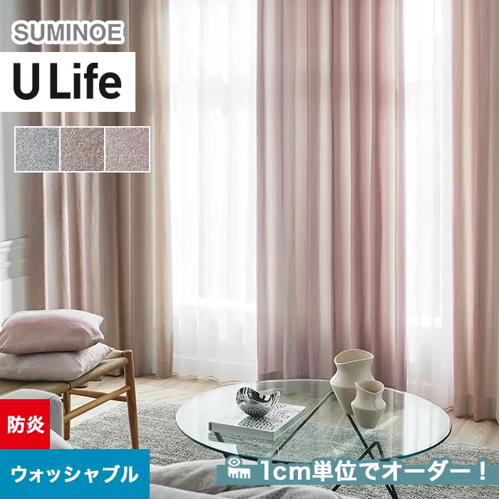 オーダーカーテン スミノエ U Life ユーライフ U-5048~U-5050【掲載品番】SUM-ULIFE25-033