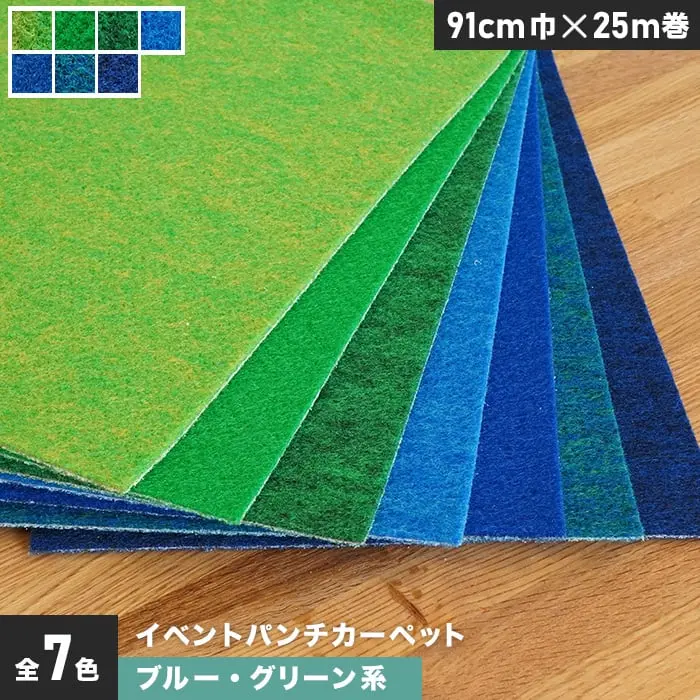 イベントパンチカーペット 91cm巾×25m巻【ブルー・グリーン系】【1本売】【掲載品番】PTEV-022 / PTEV-023 / PTEV-024 / PTEV-025 / PTEV-026 / PTEV-027 / PTEV-028