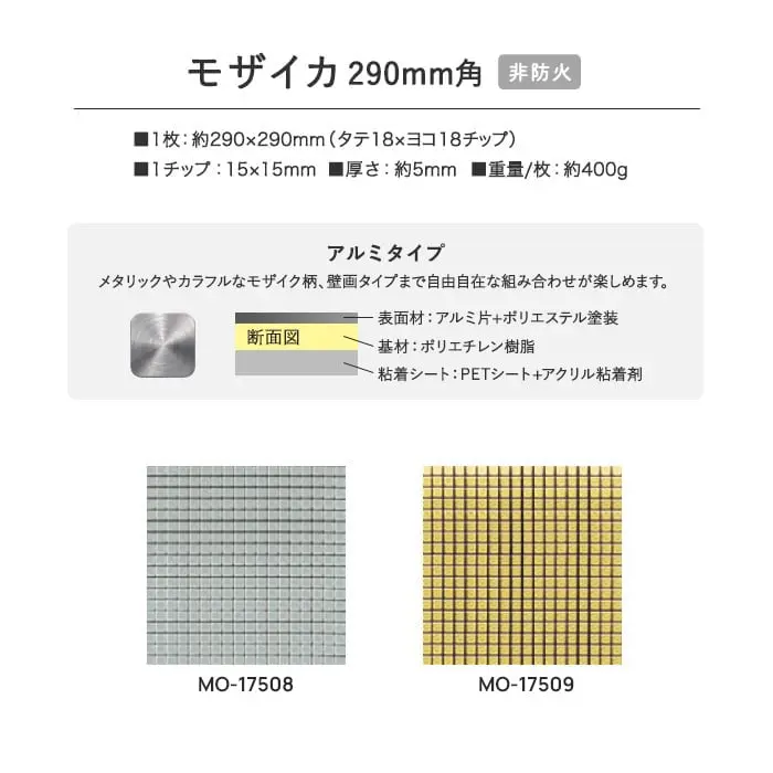 新感覚DIY!粘着シート付きアクセントタイル モザイカ 290mm角 MO17508~【掲載品番】MO17508 / MO17509