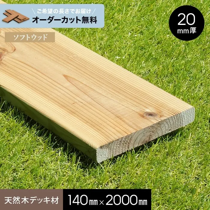 天然木デッキ材140mm×2000mm