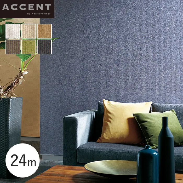 壁紙 のりなし ACCENT シンプルなデニム調とパルプの素材感のあるデザイン Denim 24m【掲載品番】AW-1101 / AW-1102 / AW-1103 / AW-1104 / AW-1105 / AW-1106 / AW-1107 / AW-1108