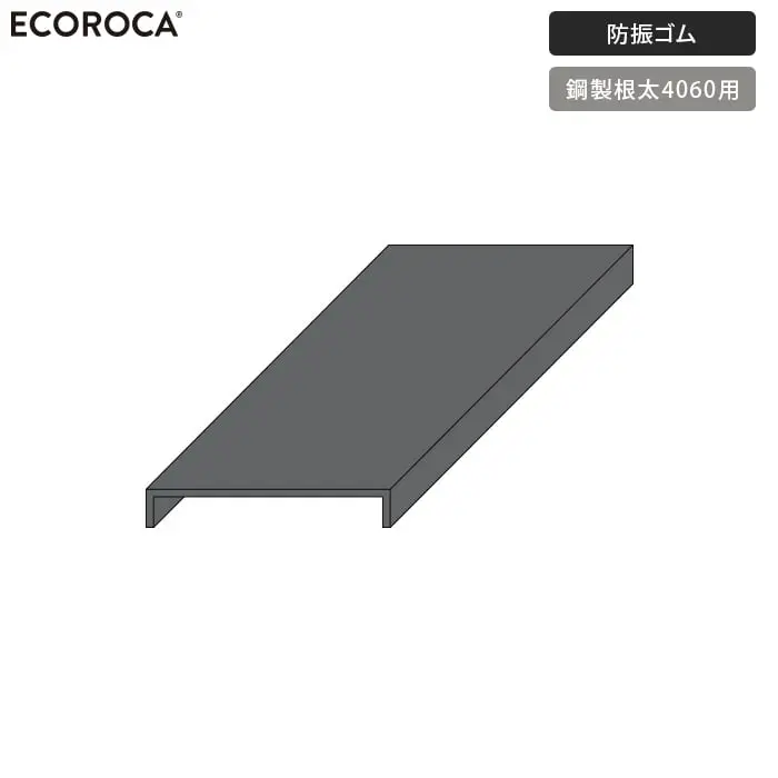 防振ゴム 鋼製根太4060用