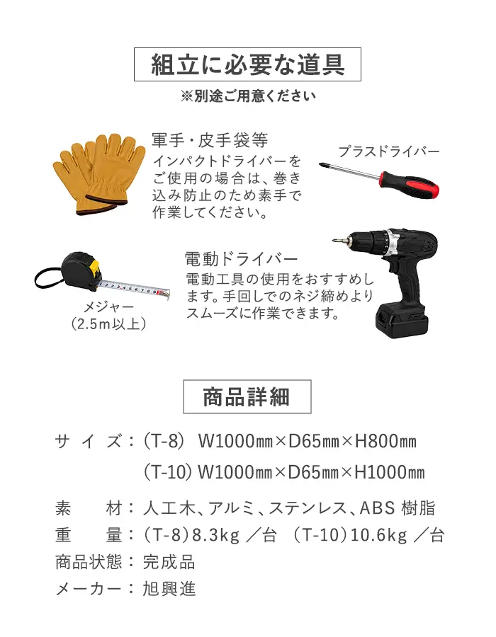 組立に必要な道具・商品詳細