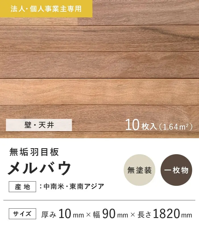 【法人・個人事業主様専用】 羽目板 メルバウ 10×90×1820mm 10枚入 無塗装【掲載品番】EF-MB-1820