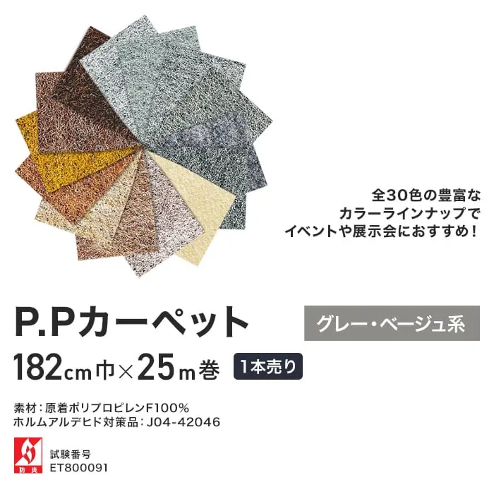 P.Pカーペット グレー・ベージュ系