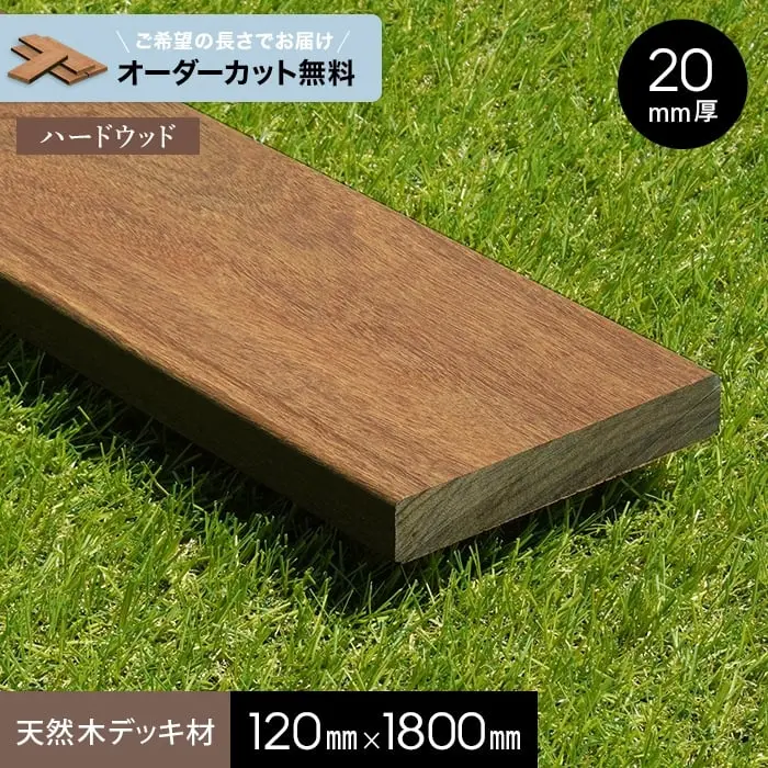 天然木デッキ材120mm×1800mm