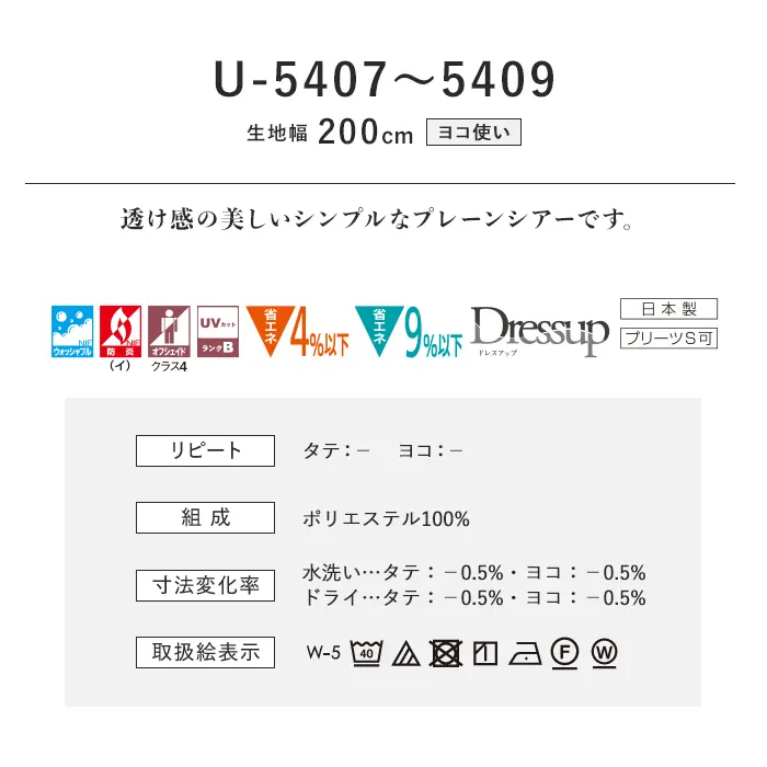 オーダーカーテン スミノエ U Life ユーライフ U-5407~U-5409【掲載品番】SUM-ULIFE25-161