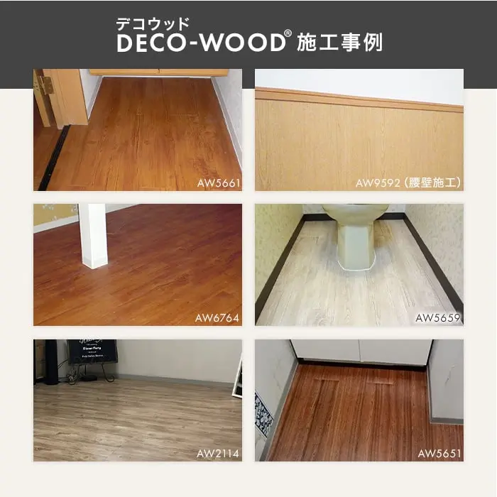 DECO-WOOD施工事例