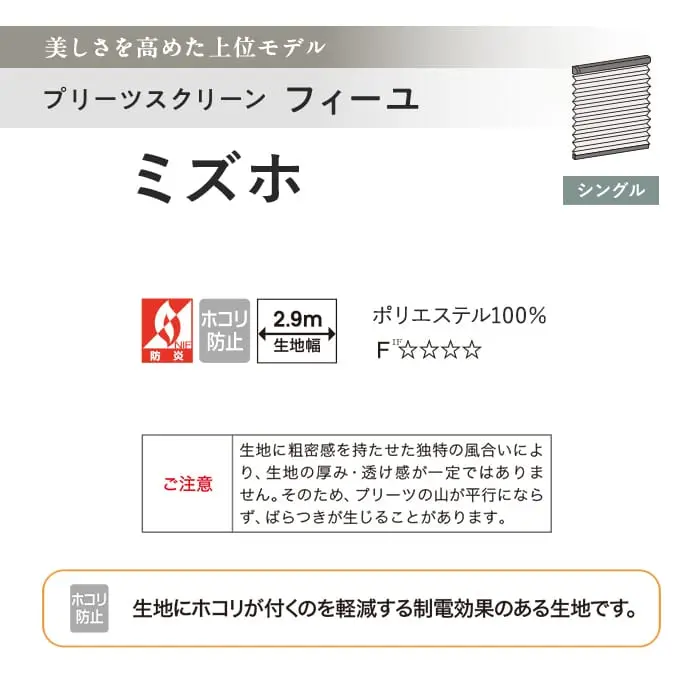 プリーツスクリーン 制電 タチカワブラインド フィーユ ミズホ シングル【掲載品番】PS-TB-FS2611