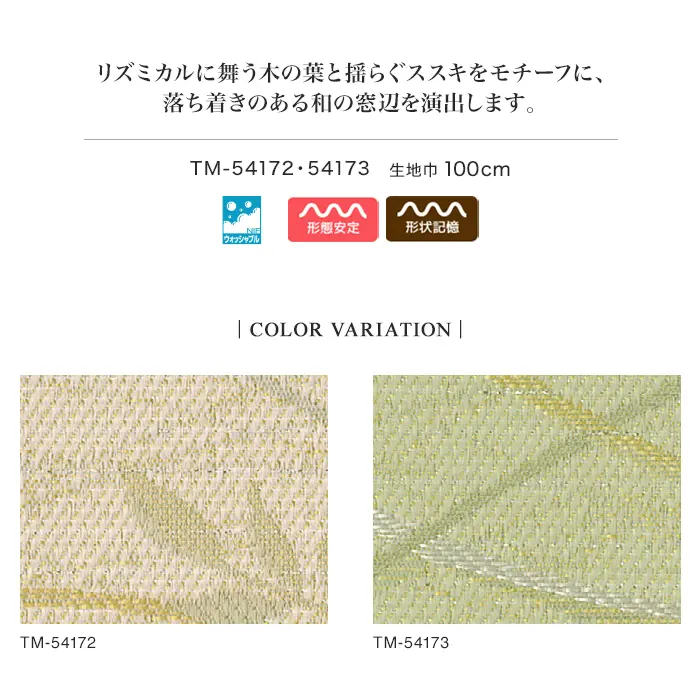 リズミカルに舞う木の葉と揺らぐススキをモチーフに、落ち着きのある和の窓辺を演出します。