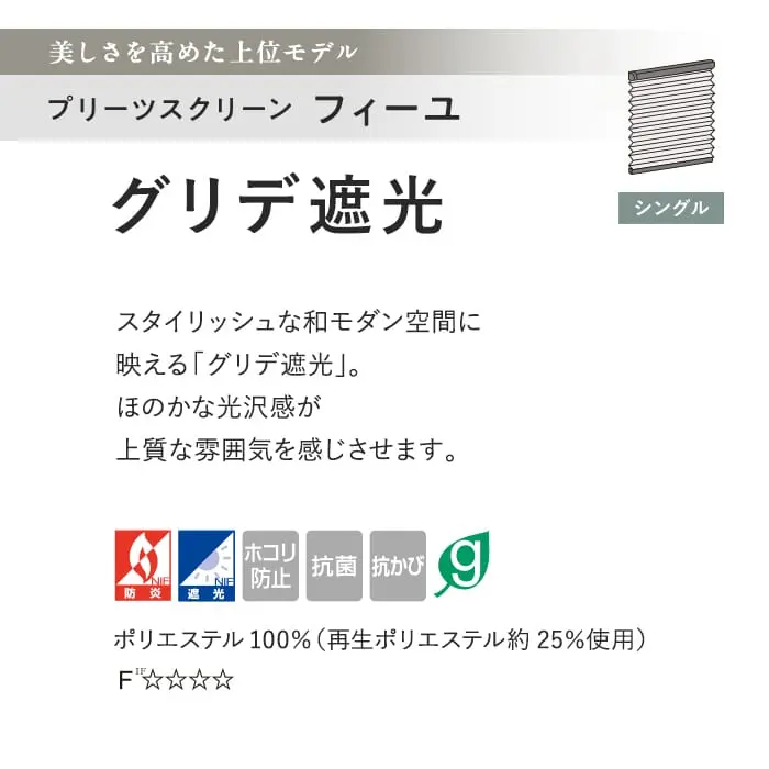 プリーツスクリーン 遮光 制電 抗菌 タチカワブラインド フィーユ グリデ遮光 シングル【掲載品番】PS-TB-FS2628
