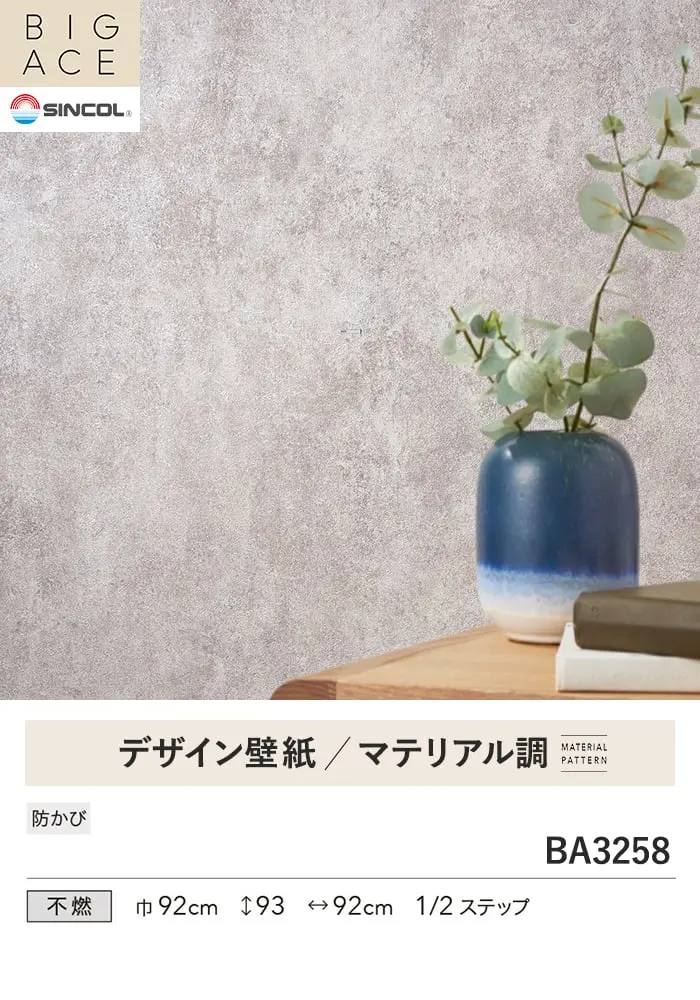壁紙 のり無し シンコール BIGACE マテリアル調 巾92cm BA3258【掲載品番】BA3258