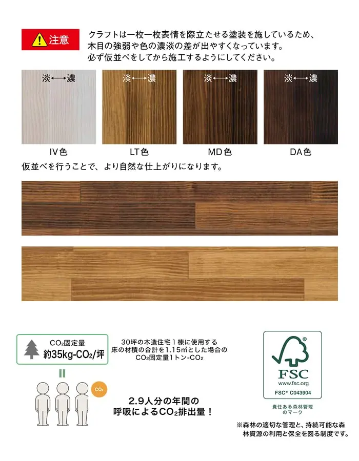 クラフトは一枚一枚表情を際立たせる塗装を施しているため、木目の強弱や色の濃淡の差が出やすくなっています。