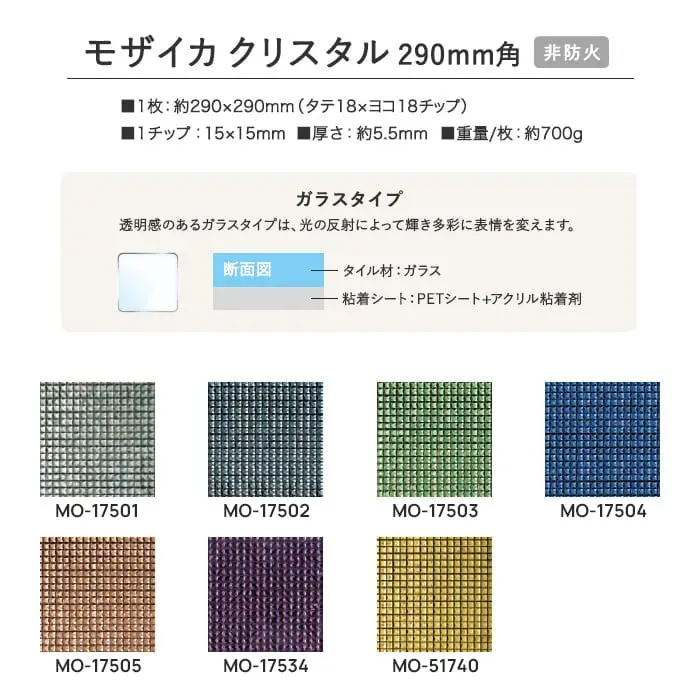 新感覚DIY!粘着シート付きアクセントタイル モザイカ クリスタル 290mm角 MO17501~【掲載品番】MO17501 / MO17502 / MO17503 / MO17504 / MO17505 / MO17534 / MO17540