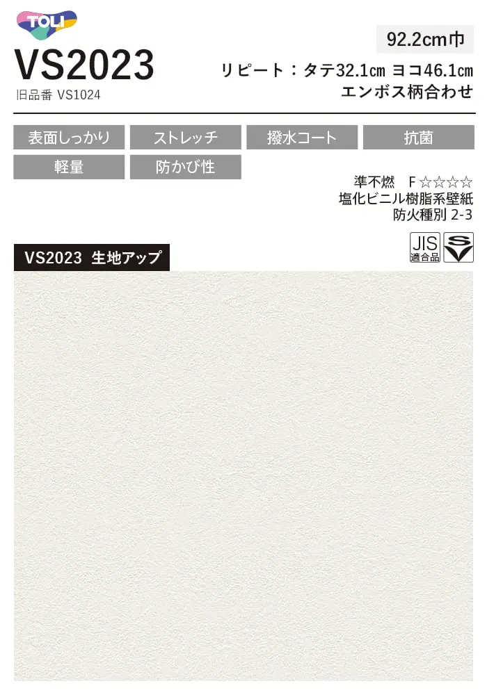 壁紙 のり無し 東リ VS VS2023 (巾92.2cm)【掲載品番】VS2023