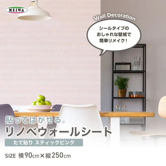 貼ってはがせるリノベウォールシート(たて貼り) スティック ピンク 横90cm×縦250cm【掲載品番】WAS-08-P-L