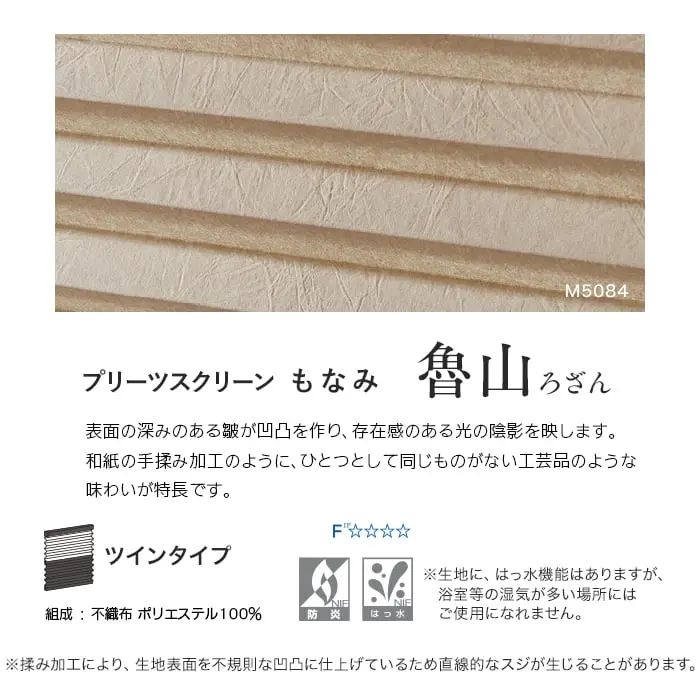 プリーツスクリーンもなみ 魯山ろざん